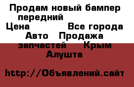 Продам новый бампер передний suzuki sx 4 › Цена ­ 8 000 - Все города Авто » Продажа запчастей   . Крым,Алушта